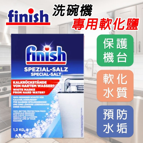 德國 Finish 洗碗機專用軟化鹽 1.2kg 盒裝 軟化鹽 軟水鹽 洗碗機清潔劑 亮碟 光潔劑