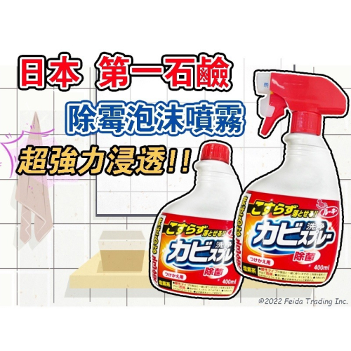 日本第一石鹼 浴廁除霉噴霧 400ml 抗菌 磁磚 牆面 接縫 去汙 清潔劑 馬桶 地壁磚用 紅噴頭