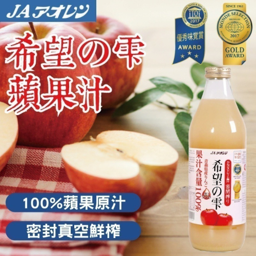 日本 青森蘋果汁 1000ml 希望の雫 希望之露 100%果汁 富士蘋果 賞味期限2024.09.24