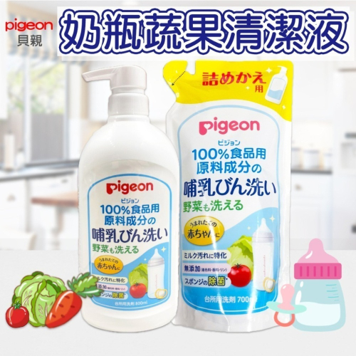 日本 貝親 奶瓶蔬果清潔劑 蔬果清潔液 奶嘴 洗碗精 蔬果碗盤洗潔精 沙拉脫 奶垢 Pigeon