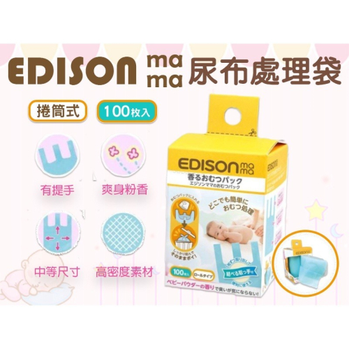 日本 EDISON mama KJC 便利尿布防臭袋 尿布處理袋 嬰兒尿布袋 100枚入 爽身粉香