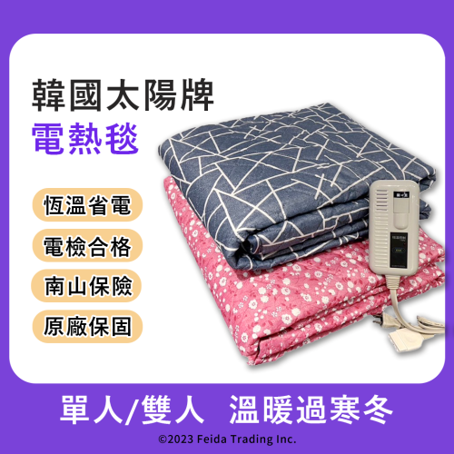【一般款】韓國太陽牌 可水洗 省電型恆溫電熱毯 單人/雙人
