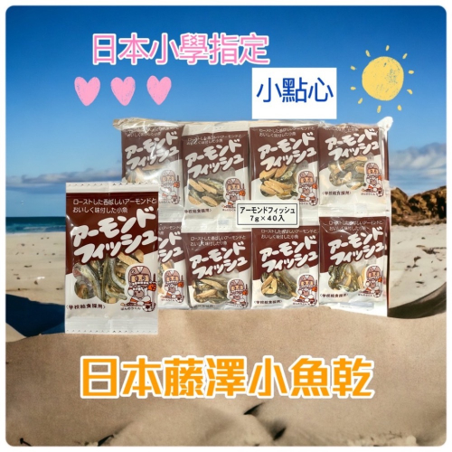 日本 藤澤小魚乾 袋裝 40小包 杏仁小魚 日本小學指定點心 零食 日本魚乾