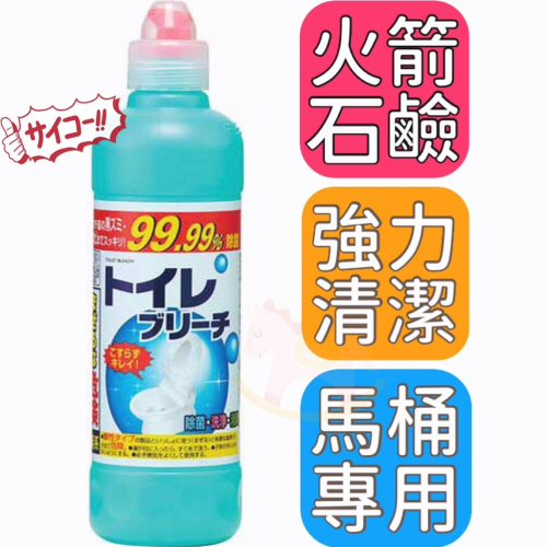 日本火箭石鹼 馬桶清潔劑 去污除菌劑 除臭 消臭 抑菌 漂白 除垢 尿垢 磁磚 亮白 清洗劑