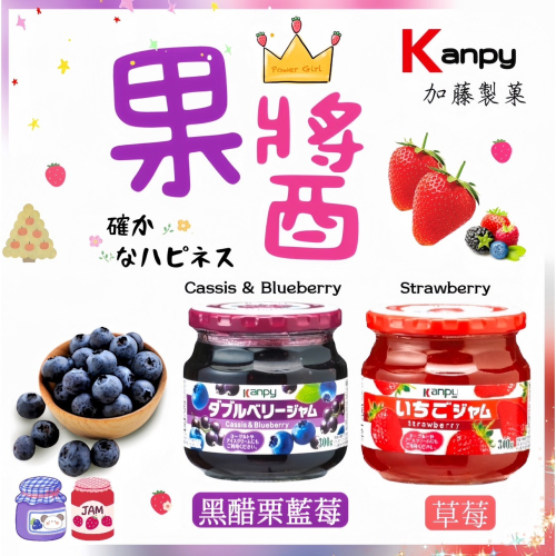 ✿白手起家✿日本Kanpy 加藤果醬玻璃罐系列300g 草莓果醬 黑醋栗藍莓果醬 水果果醬