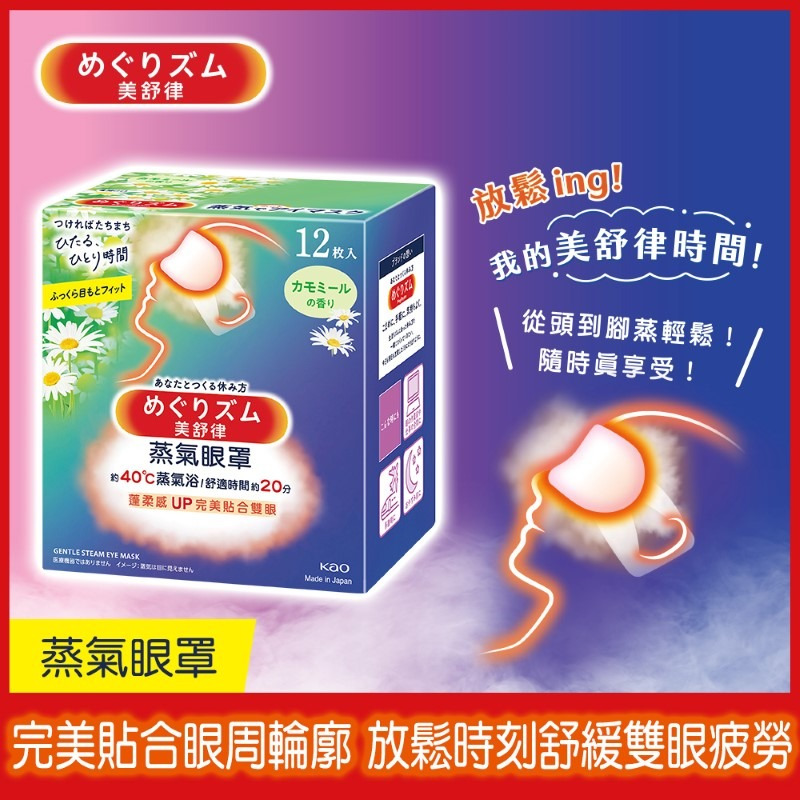 KAO 花王 美舒律蒸氣眼罩 洋甘菊香12片-細節圖4