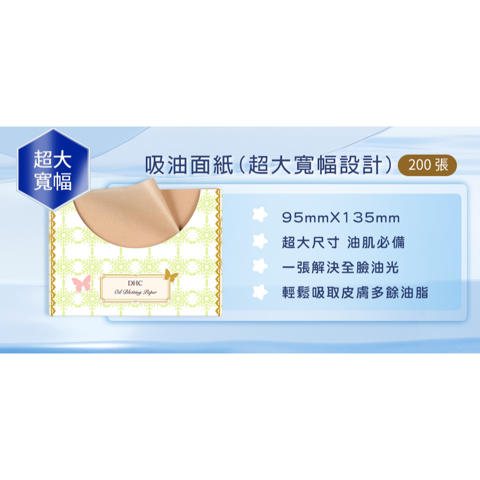 DHC 吸油面紙 超大寬幅設計 95mm 135mm 200張-細節圖3