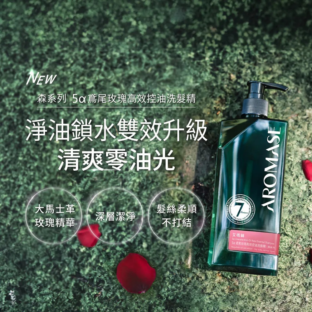 艾瑪絲 森系列 5α鳶尾玫瑰高效控油 洗髮精 90ml-細節圖2
