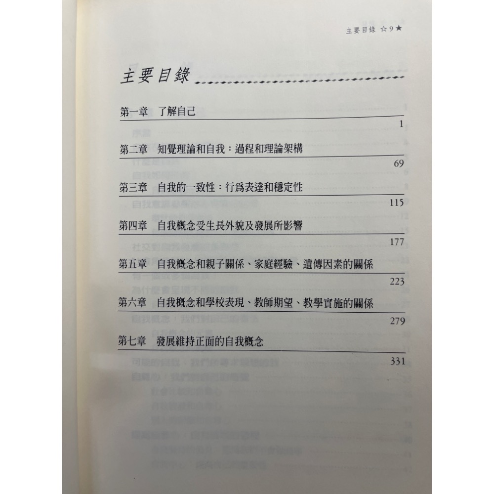 二手 面對自己 Don Hamachek著 李淑娥翻譯-細節圖2