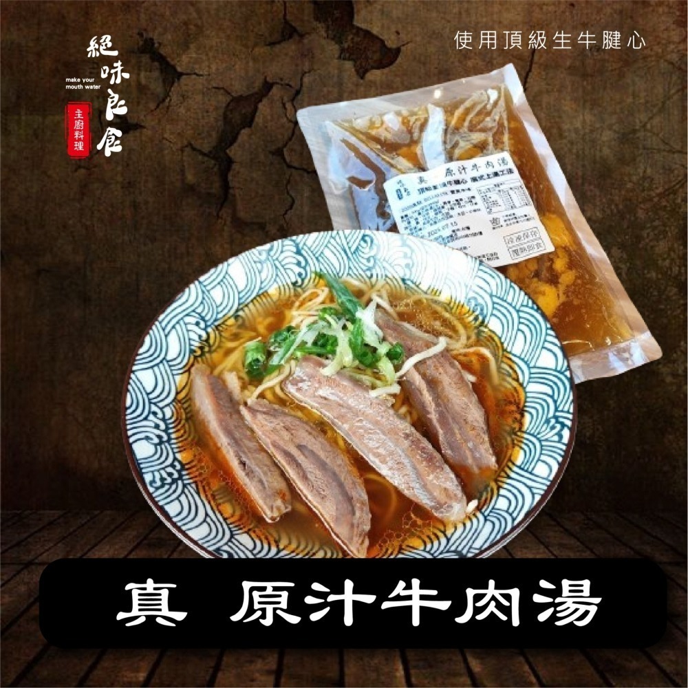 真。原汁牛肉麵 450g 冷凍包【線上牛肉麵博覽會】-細節圖2