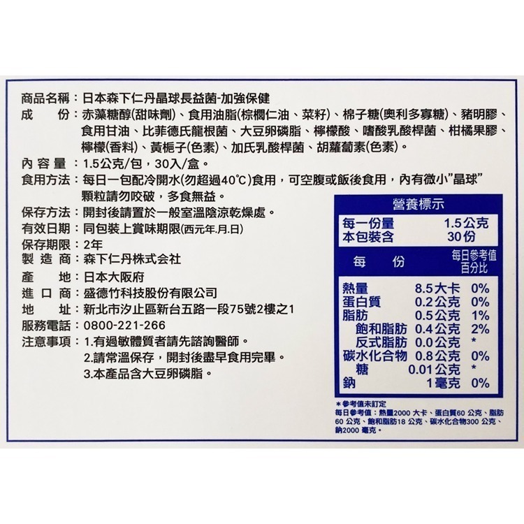 森下仁丹益生菌｜50+10晶球長益菌-加強保健(30條/盒)-細節圖11