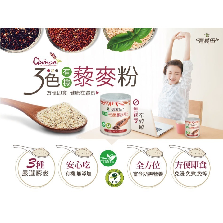 有其田│有機三色藜麥粉 210g/罐 (紅藜麥+黑藜麥+白藜麥) 多件優惠 365本舖-細節圖2