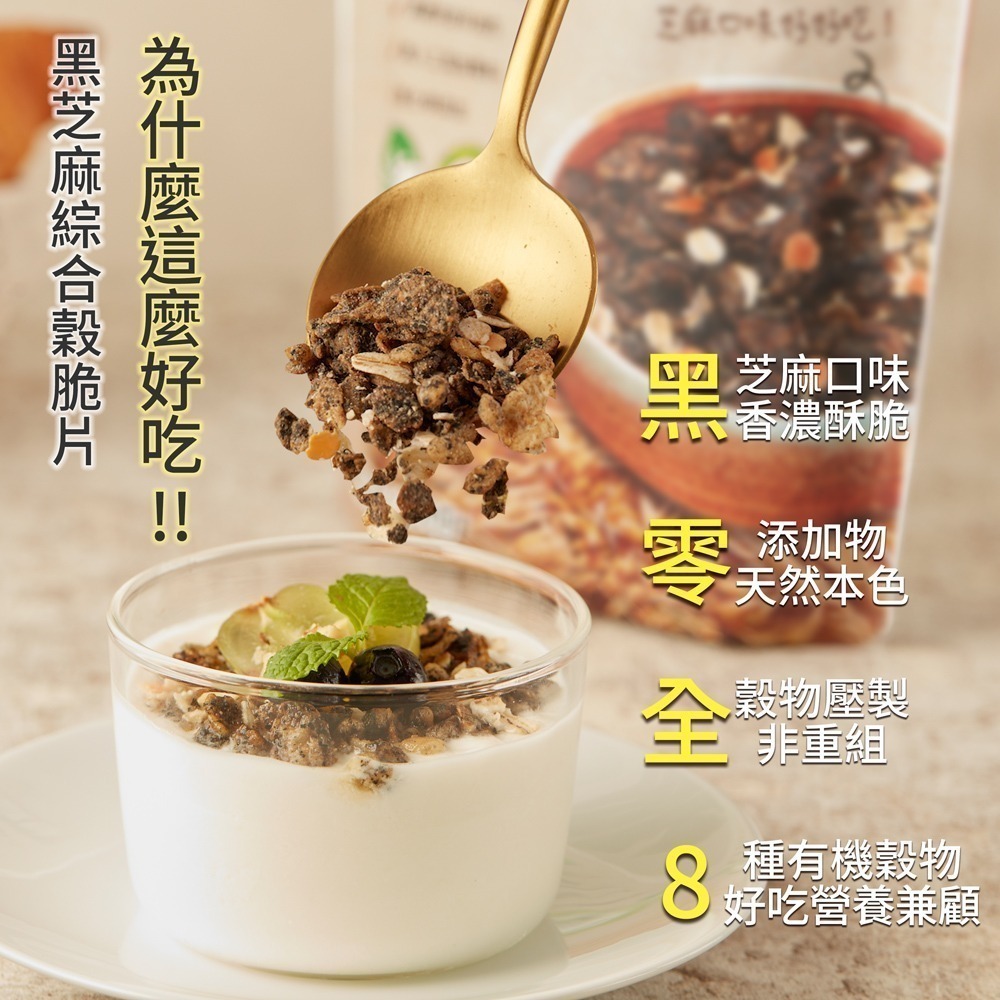 有其田│有機綜合穀脆片-黑芝麻口味 300g/包 (燕麥脆片/芝麻脆片/有機脆片/穀物脆片)-細節圖3