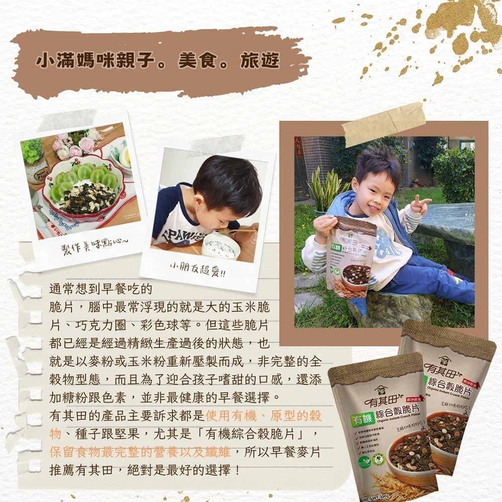 有其田│有機綜合穀脆片-黑芝麻口味 300g/包 (燕麥脆片/芝麻脆片/有機脆片/穀物脆片)-細節圖4