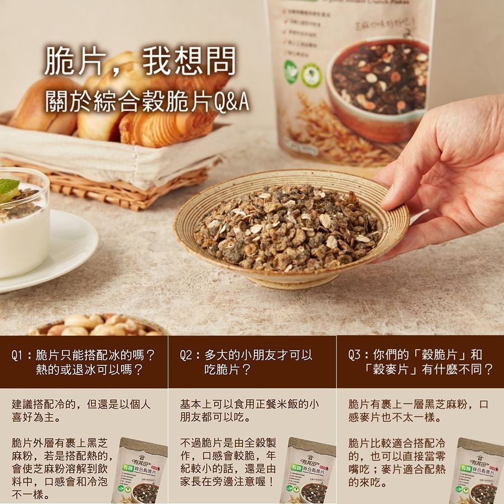 有其田│有機綜合穀脆片-黑芝麻口味 300g/包 (燕麥脆片/芝麻脆片/有機脆片/穀物脆片)-細節圖10