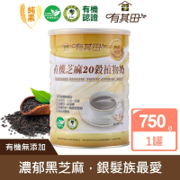 有其田│有機芝麻20穀植物奶（無添加糖）750g/罐 (黑芝麻/芝麻粉)