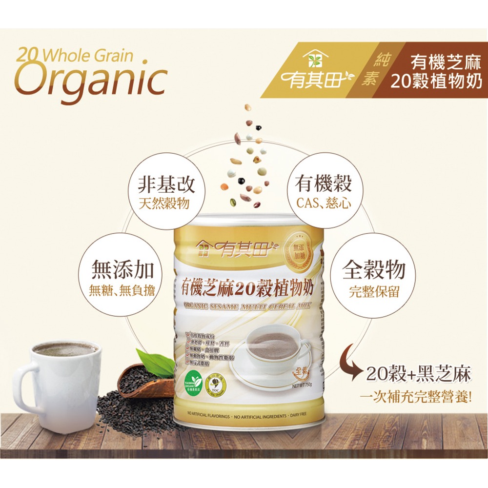 有其田│有機芝麻20穀植物奶（無添加糖）750g/罐 (黑芝麻/芝麻粉)-細節圖2