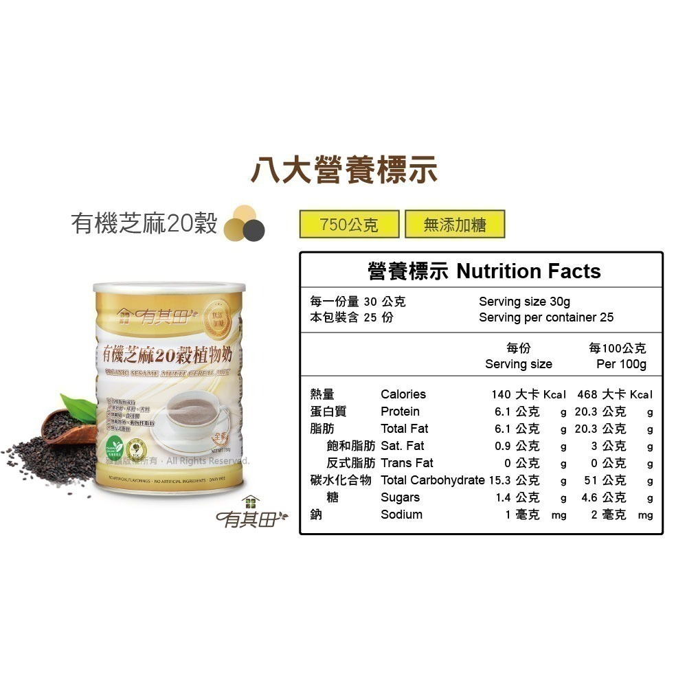 有其田│有機芝麻20穀植物奶（無添加糖）750g/罐 (黑芝麻/芝麻粉)-細節圖11