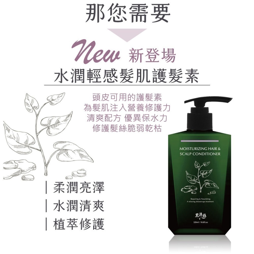 即期良品 黑淬絲│水潤輕感髮肌護髮素(清新含羞草)320ml/瓶 頭皮可用 所有髮質適用(效期2026.11.22)-細節圖5