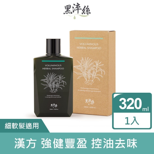 黑淬絲│漢方控油豐盈洗髮精(舒心檀香)320ml/瓶 扁塌細軟髮.油頭適用