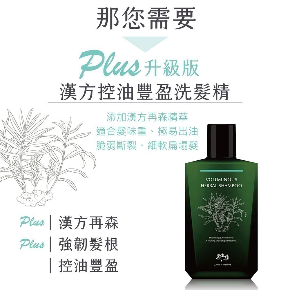 黑淬絲│漢方控油豐盈洗髮精(舒心檀香)320ml/瓶 扁塌細軟髮.油頭適用(效期2026.12.13)-細節圖5