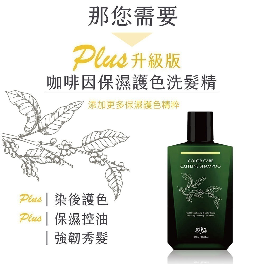 黑淬絲│咖啡因保濕護色洗髮精(清新含羞草)320ml/瓶 頻繁染燙髮質適用-細節圖5