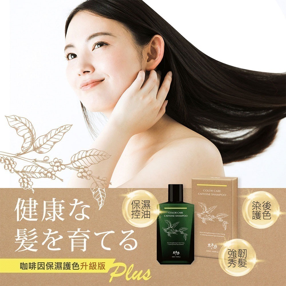 黑淬絲│咖啡因保濕護色洗髮精(清新含羞草)320ml/瓶 頻繁染燙髮質適用(效期2026.11.21)-細節圖3