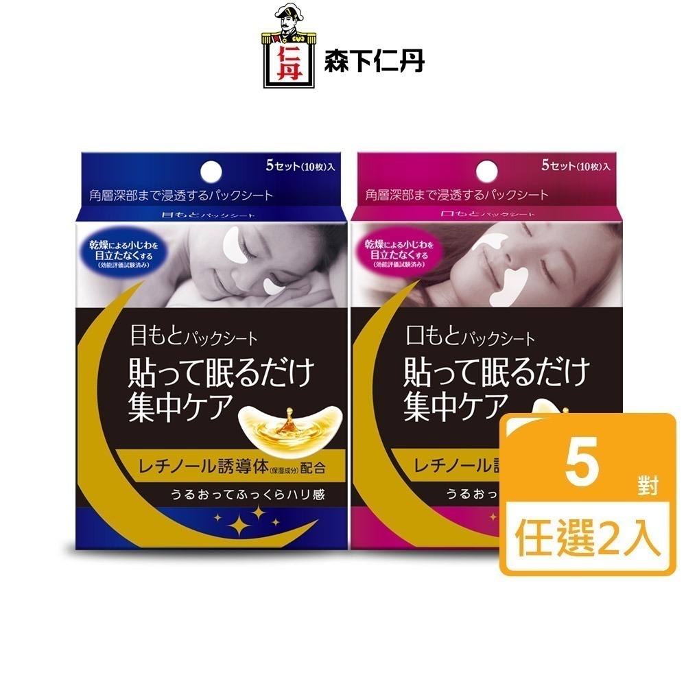 (免運)森下仁丹｜整晚貼眼膜/微笑無痕膜 任選(5對X2盒)-細節圖2