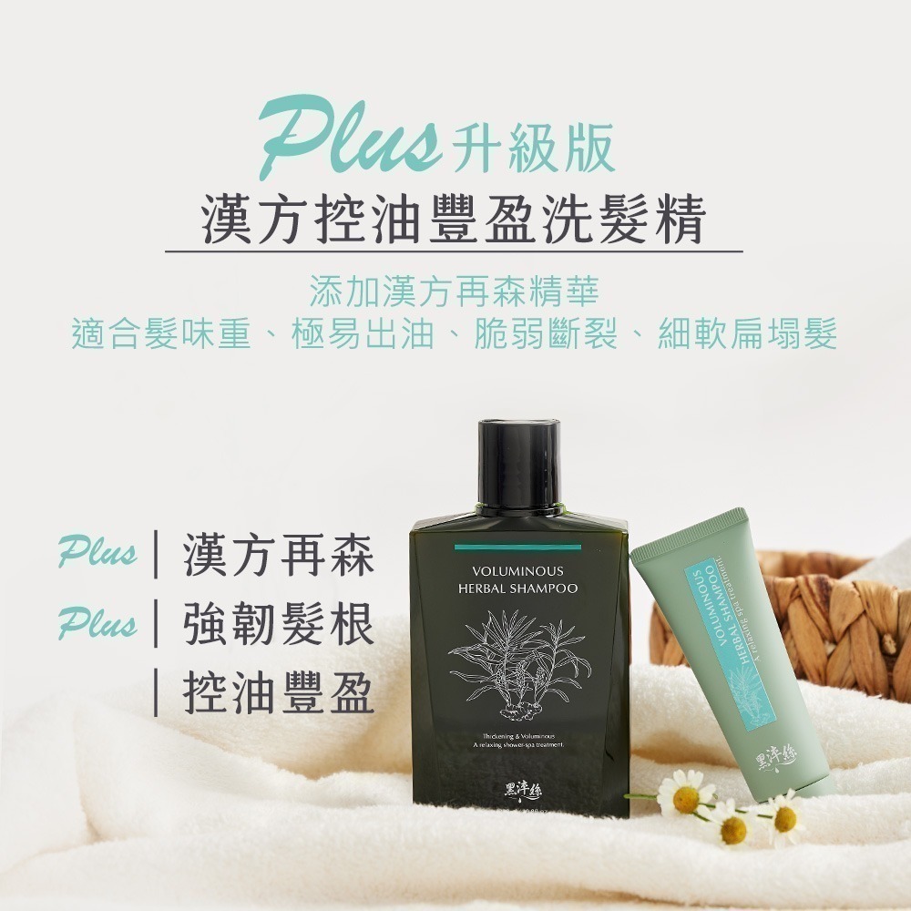黑淬絲│植萃賦活洗護2件組(漢方+護髮素)320ml×2瓶  扁塌細軟髮 豐盈-細節圖2