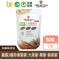 有其田│有機三色榖麥片 500g/包 多件優惠 365本舖 (大燕麥、黑麥、紫麥)