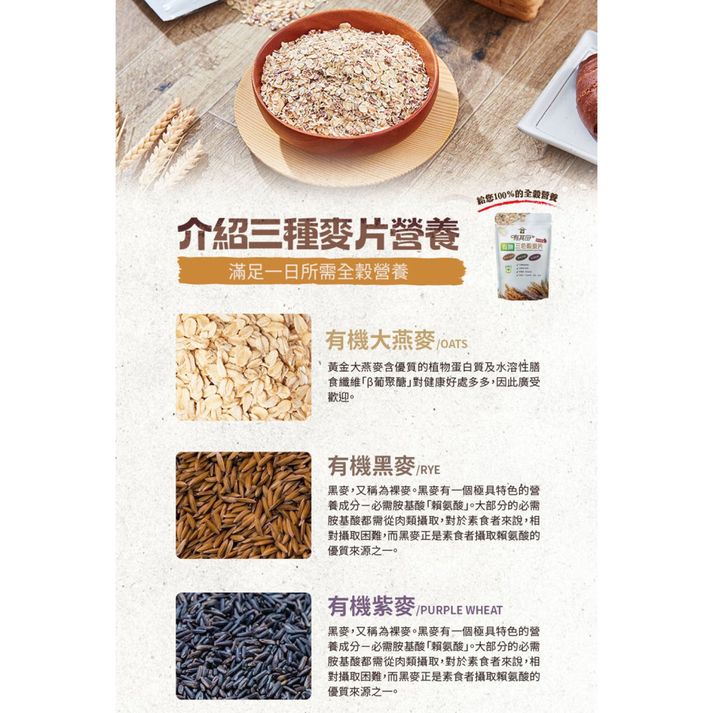 有其田│有機三色榖麥片 500g/包 多件優惠 365本舖 (大燕麥、黑麥、紫麥)-細節圖4