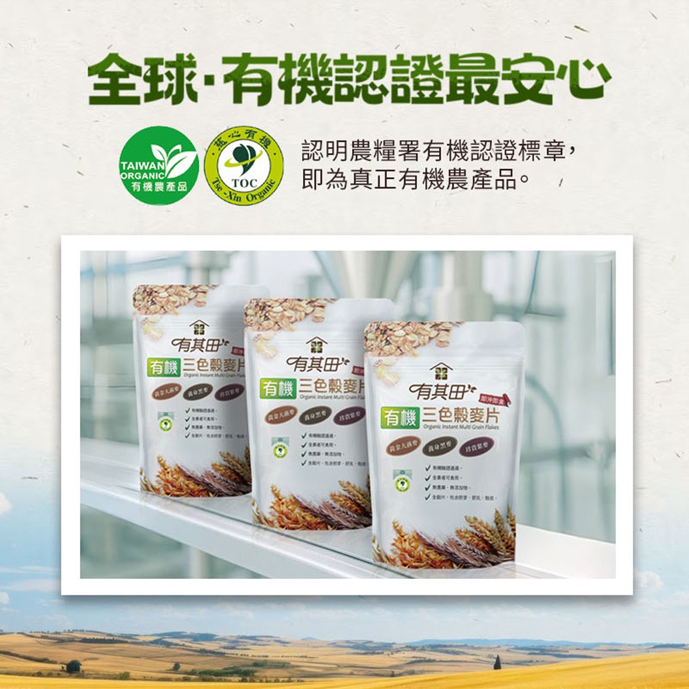 有其田│有機三色榖麥片 500g/包 多件優惠 365本舖 (大燕麥、黑麥、紫麥)-細節圖5