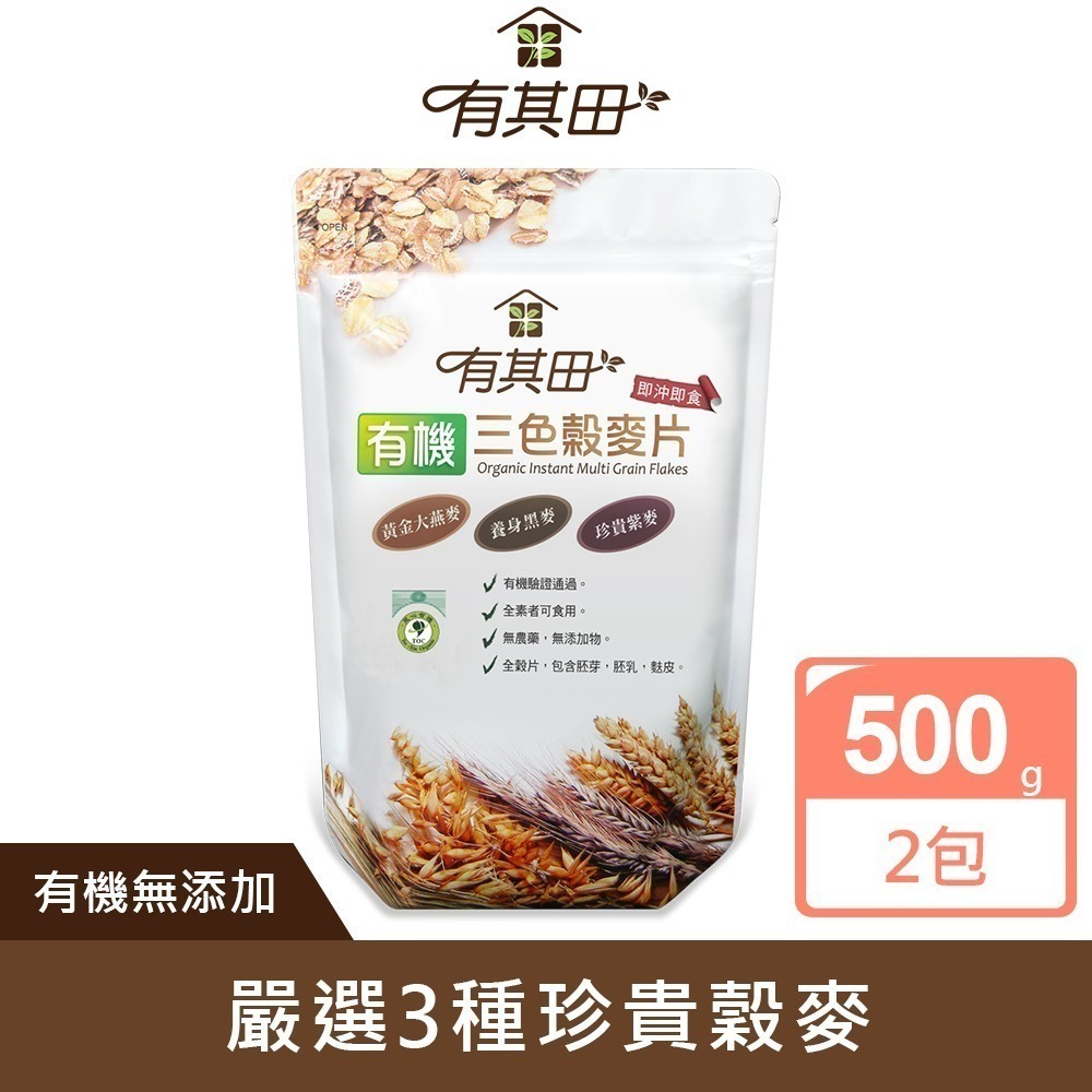 有其田│有機三色榖麥片 500g/包 多件優惠 365本舖 (大燕麥、黑麥、紫麥)-規格圖11