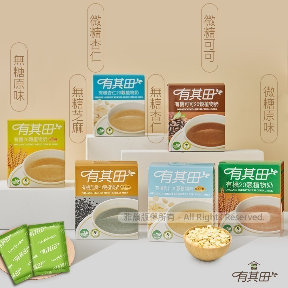 有其田│有機20穀植物奶輕巧盒(10包/盒)任選x1盒-(芝麻/原味無添加糖/杏仁/可可)-細節圖2