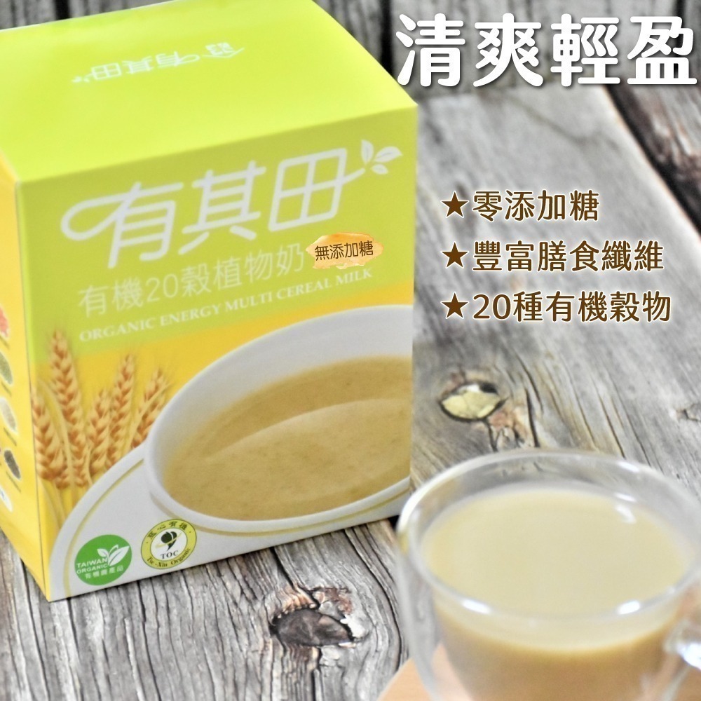 有其田│有機20穀植物奶輕巧盒(10包/盒)任選x1盒-(芝麻/原味無添加糖/杏仁/可可)-細節圖5