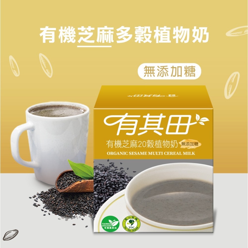 有其田│有機20穀植物奶輕巧盒(10包/盒)任選x1盒-(芝麻/原味無添加糖/杏仁/可可)-細節圖6