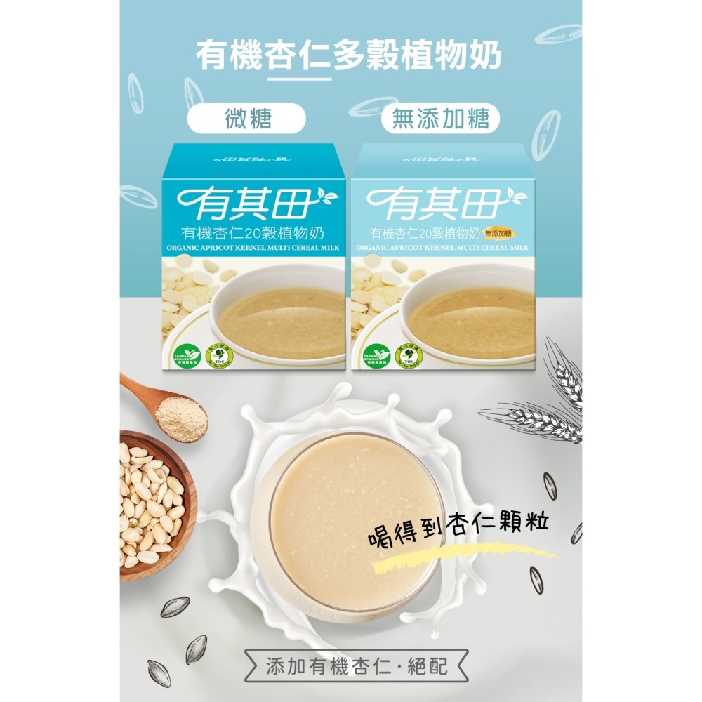 有其田│有機20穀植物奶輕巧盒(10包/盒)任選x1盒-(芝麻/原味無添加糖/杏仁/可可)-細節圖8