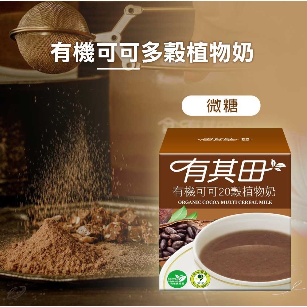 有其田│有機20穀植物奶輕巧盒(10包/盒)任選x1盒-(芝麻/原味無添加糖/杏仁/可可)-細節圖10