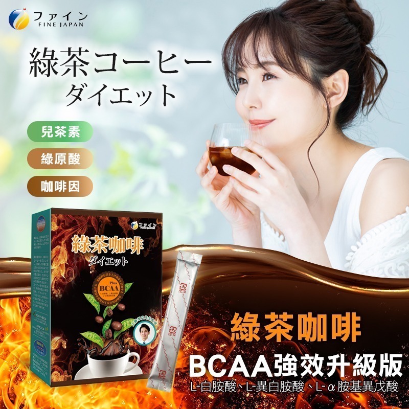 日本FINE綠茶咖啡新一代BCAA速孅飲(10包/盒x8盒)-細節圖2