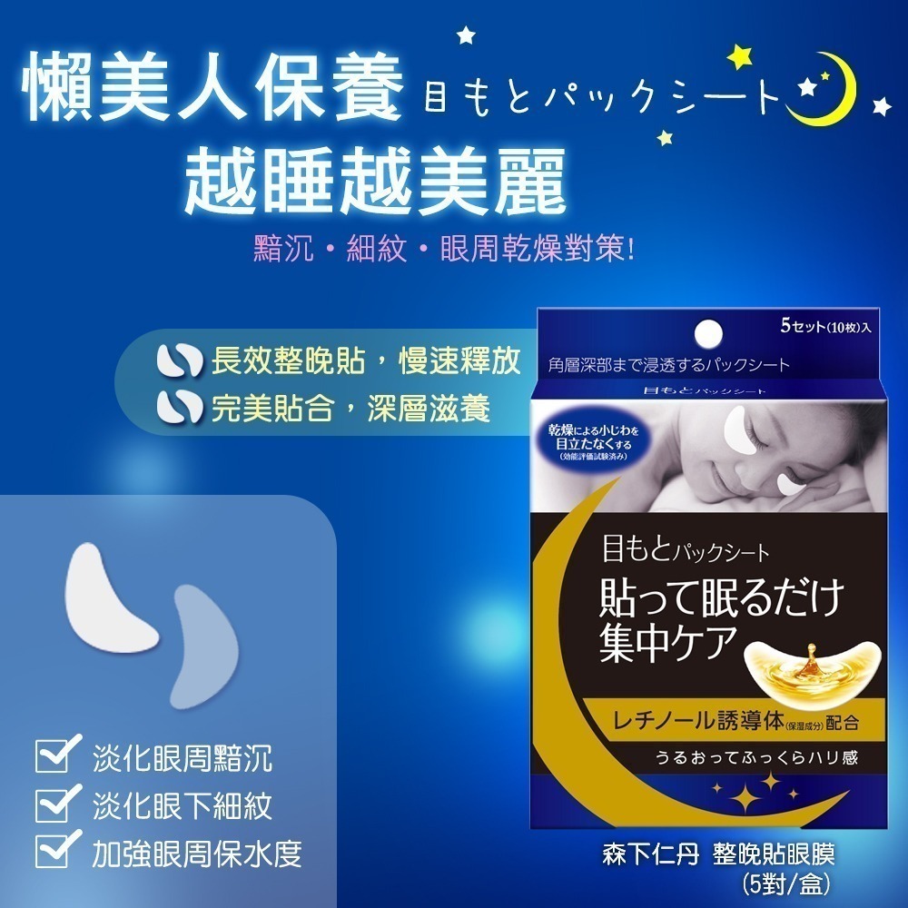 【7-11 門市團購】森下仁丹｜整晚貼眼膜/微笑無痕膜 任選(5對/盒)-細節圖2