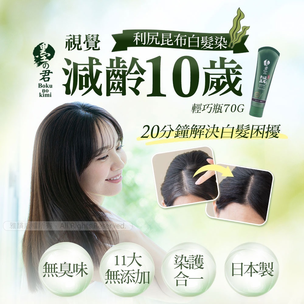 日本墨之君｜北海道利尻昆布白髮染-榛果黑.栗子咖(升級版)70g×1瓶-細節圖2