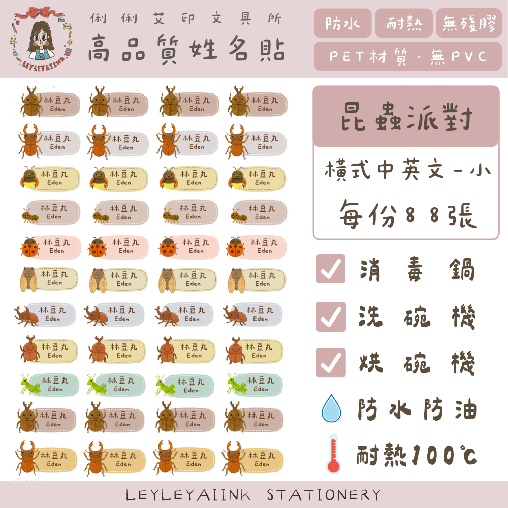 ◖昆蟲派對◗ 防水耐熱姓名貼-細節圖2