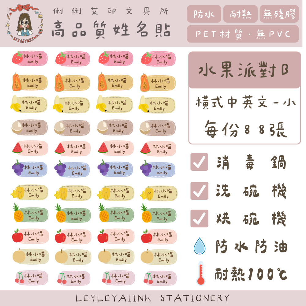 ◖水果派對◗ 防水耐熱姓名貼-細節圖2
