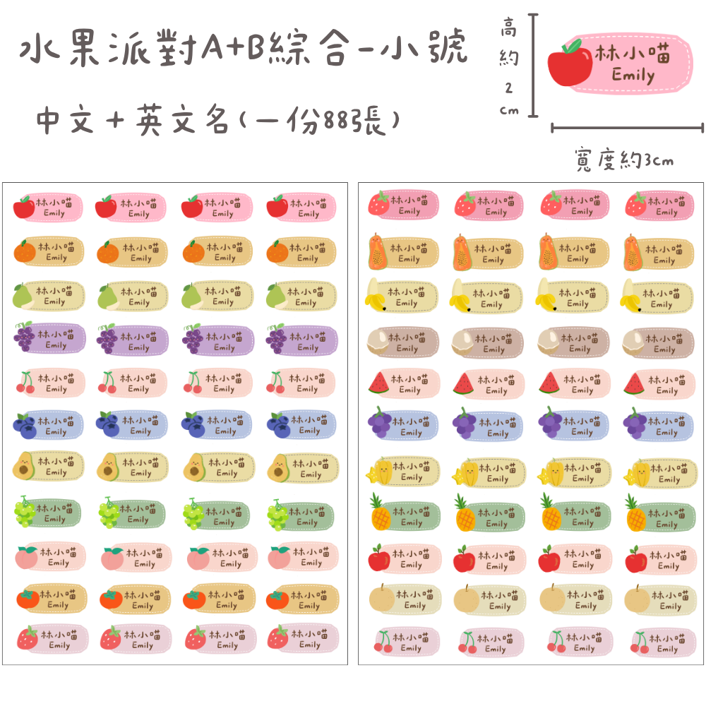 水果派對A+B款橫式*小（每份88張）