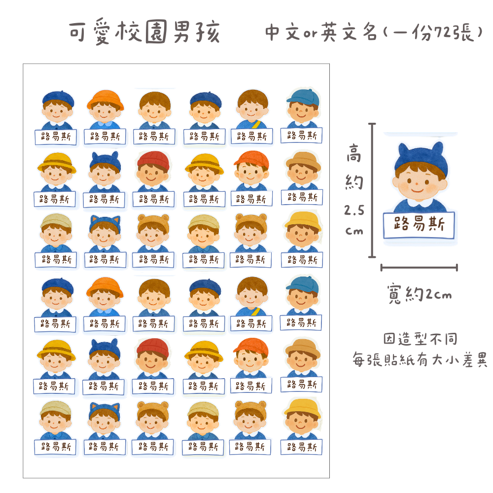 可愛校園男孩輪廓貼（每份72張）