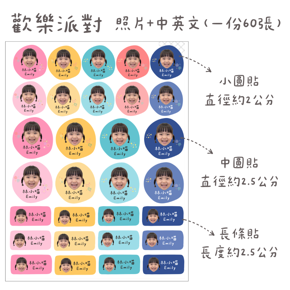 歡樂派對照片姓名貼（小份60張）不校稿