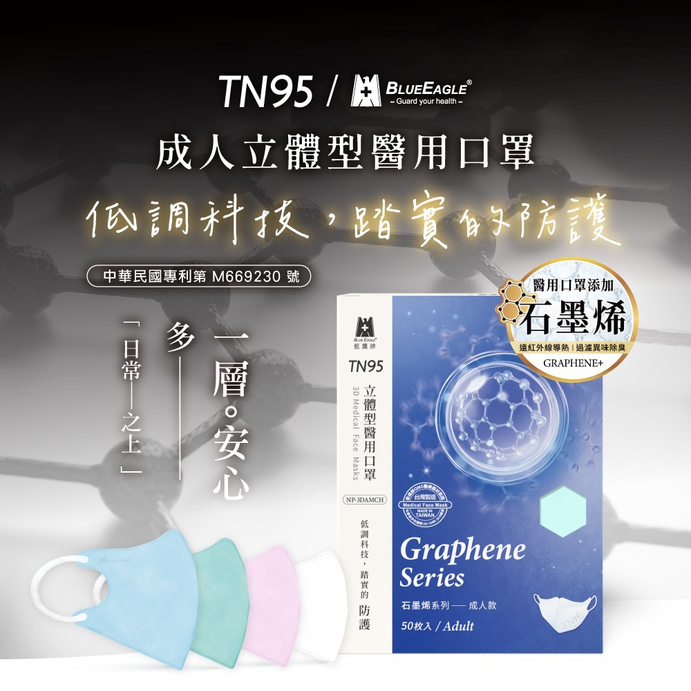 藍鷹牌 N95 TN95石墨烯 3D立體型成人醫用口罩 50片x1盒-細節圖3