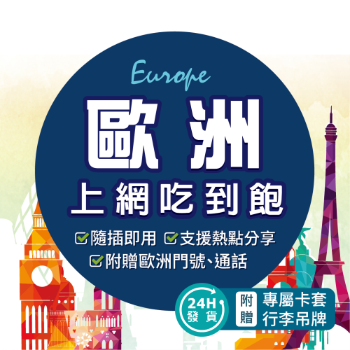 歐洲網卡 5G上網含通話多國通用 歐洲網卡吃到飽 歐洲上網卡 歐洲網路卡 歐洲吃到飽 英國 德國 荷蘭 義大利 法國 - 環亞電訊eSIM ...