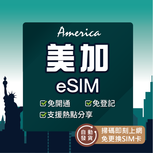 【美國、加拿大eSIM】24H自動發貨 免等待 免插卡 esim esim 美國eSIM esim美國 esim加拿大