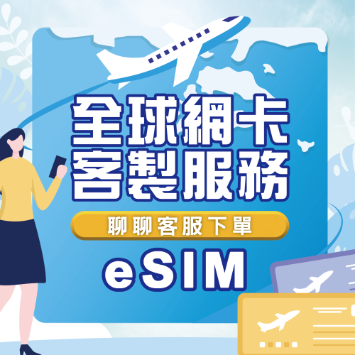 【eSIM】客製化、續費、加值、延期 日本 韓國 歐洲 美國 中國 香港 澳門 泰國 越南 新加坡 全球網卡加值中心